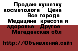 Продаю кушетку косметолога. › Цена ­ 25 000 - Все города Медицина, красота и здоровье » Другое   . Магаданская обл.